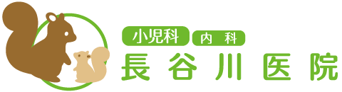 【長谷川医院】 東大阪市松原の小児科・内科 | 小児科の専門資格を持つ医師による診察